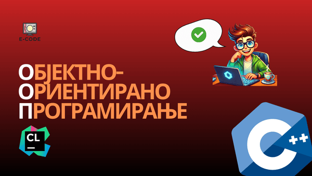 Објектно-ориентирано програмирање