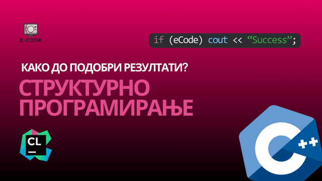 Структурно програмирање